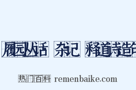 履园丛话·杂记·释道诗造句是什么意思的图片